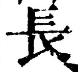 「長」字