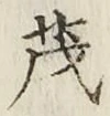 Character 茂