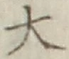 글자 大