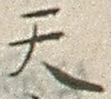 文字天