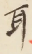 글자 耳
