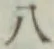 글자 八