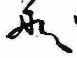位置定マレル𛂄