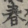 位置 確認된 春