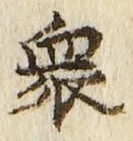 𡨸衆