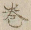 文字巻