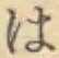 字は