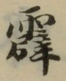 Đã định vị 霹