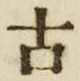 𡨸古