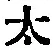 글자 太