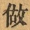 文字做