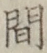 글자 間