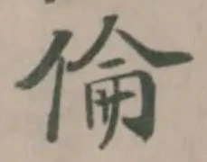 倫の位置