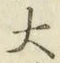 字大