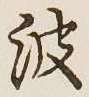 文字 波