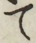 字て
