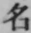 글자 名