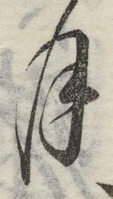 글자 月
