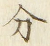 𡨸分