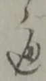 通 위치 확인됨