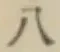 文字八