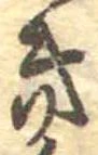 位置定マレル𛀥
