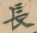 字長