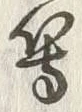 𡨸等