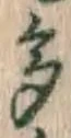 文字多