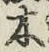 글자 木