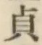 Chữ 貞