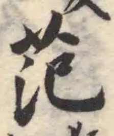 范 위치 확인됨