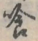 喰の位置