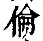 文字倫