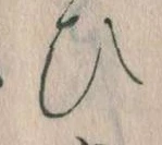 位置定マレル𛂫