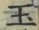 文字玉