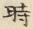 字時