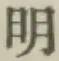 글자 明