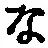 字な