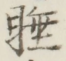 Chữ 睡