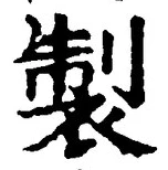 글자 製