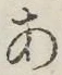 字あ
