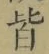 글자 皆