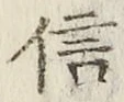 글자 信