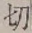 𡨸切