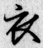 位置定マレル衣