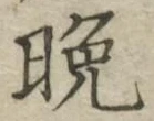 文字晩