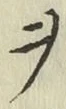 글자 ヲ
