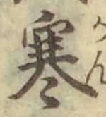 글자 寒