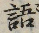位置 確認된 語